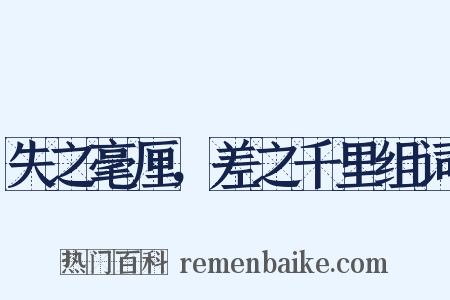 失之毫厘，差之千里组词是什么意思的图片